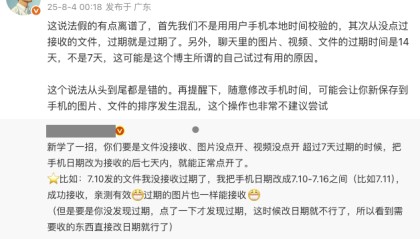 改手机日期可恢复过期文件？微信员工回应：这说法假得离谱