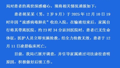 “2岁男童流感输液后死亡”，官方通报