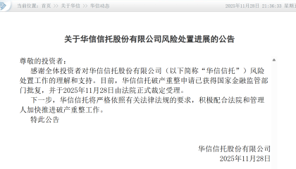 第三家！华信信托获批进入破产程序，5年风险化解进入尾声
