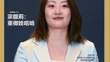 宗馥莉：重做娃哈哈