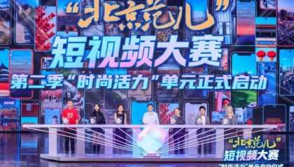 “北京范儿”短视频大赛第二季“时尚活力”单元盛大启幕