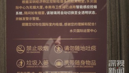 厕所安装“吸烟会变透明”玻璃，深圳一商场回应：目前正在试点，控烟作用显著