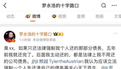 罗永浩再次回应债务问题，其作为被执行人冻结股权总额约为1758万元