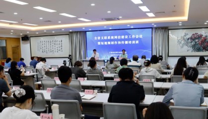 省文联举办全省文联系统网信建设工作会议暨短视频创作和传播培训班
