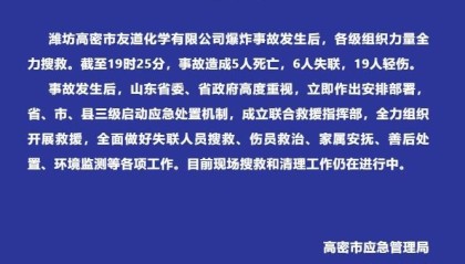 山东高密一化工厂发生爆炸事故，已造成5人死亡6人失联19人轻伤