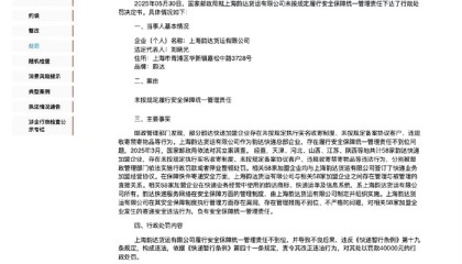 韵达空包诈骗案公布结果：58家加盟网点被罚款或停业整顿，总部被罚款4万