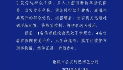 1死4伤！重庆警方通报“男子强行驾车驶离”：38岁熊某已被刑拘