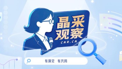 【晶采观察·解码“十四五”】从“中国制造”到“中国创造”高技能人才助力产业提质升级