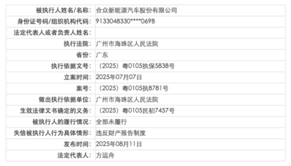 违反财产报告制度，哪吒汽车成失信被执行人