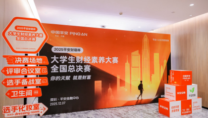 2025“平安财萌杯”全国总决赛在深落幕，平安证券携手11万大学生共赴财商成长之约