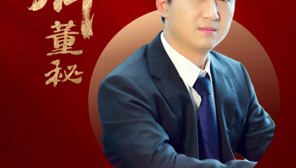 海能达董秘周炎荣获第十一届金麒麟·金牌董秘五年功勋奖