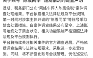 车评人陈震帐号被解封？小红书、B站和微博回应