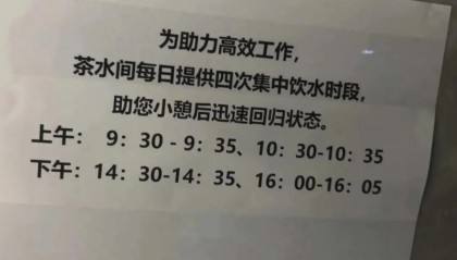 每次5分钟，每天可饮水时间共20分钟！公司设置每日固定饮水时间