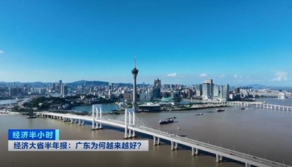 经济大省半年报：广东为何越来越好？