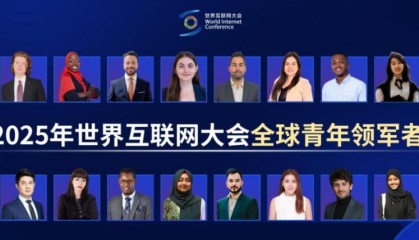 从乌镇到世界：青年领军者眼中的网络空间命运共同体新图景