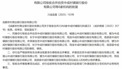 成都农商行获批吸收合并6家村镇银行