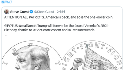 美财政部证实将为纪念建国250周年及致敬特朗普打造印有其头像的1美元硬币