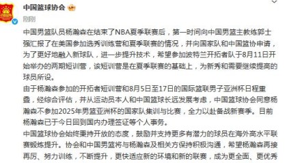 篮协官宣：因杨瀚森计划参加8月开拓者短训营，同意其不出战亚洲杯