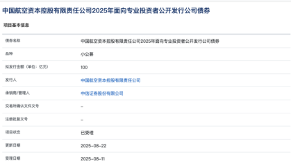 中国航空资本控股100亿元小公募债项目获上交所受理