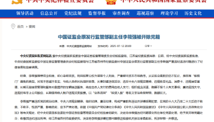 证监会原发行监管部副主任李筱强被开除党籍：是政商“旋转门”腐败的典型