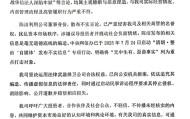 董事举报梦洁高管存在不端行为，公司回应称相关言论为恶意捏造