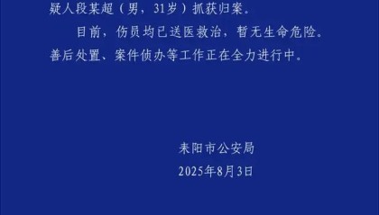 湖南耒阳市公安局通报一起故意伤害案：共造成2人死亡、3人受伤
