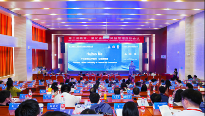 第三届精算、量化金融与风险管理国际会议举行