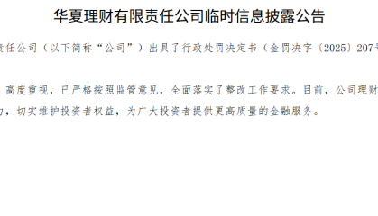 华夏理财回应被罚1200万元：已严格按照监管意见全面落实整改工作要求