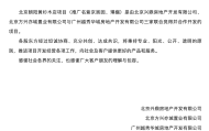 中建智地和越秀地产达成和解，北京黄杉木店项目将由三家企业联合操盘