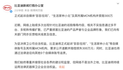 比亚迪将起诉自媒体及其MCN机构，索赔300万