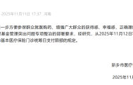 新乡取消医保门诊最高200元日支付限额，此前被网友吐槽“拍个片子都不够”