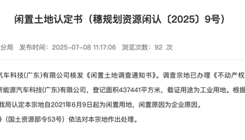 闲置4年！恒大汽车近44万平方米土地被收回
