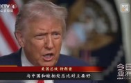 特朗普最新涉华表态：和睦相处总比对立好
