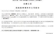 雷军斥资超1亿港元增持小米，持股比例增至23.26%