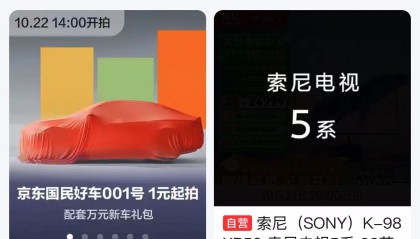 京东“国民好车”001号上线，起拍价1元