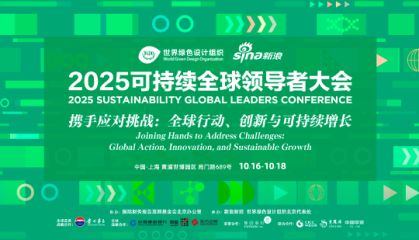 “2025可持续全球领导者大会”下周召开，观众报名通道开启