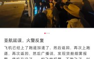 亚航一航班从北京起飞前货舱多次烟雾报警，大兴机场回应