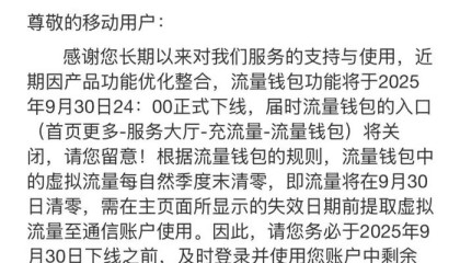 3元1GB的中国移动流量钱包将停止运营，曾是电商营销利器
