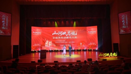 “山河映忠魂”全国英烈讲解员大赛第三场复赛在四川自贡举行