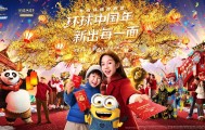 IP角色闹新春，北京环球度假区以潮流方式过大年
