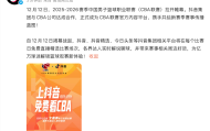 抖音成为CBA官方内容平台，明晚直播揭幕战