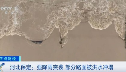 特大暴雨破纪录，河北易县“1天下完1年的雨”