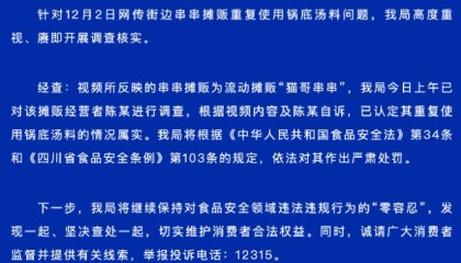串串摊主重复使用锅底汤料并威胁食客，成都官方通报：情况属实
