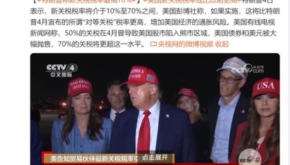 特朗普宣布：新关税税率最高70%